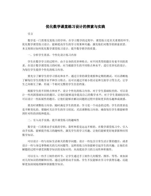 优化数学课堂练习设计的探索与实践