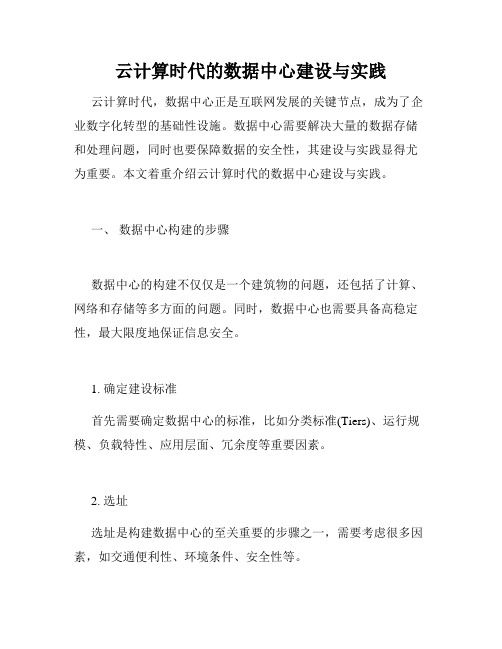 云计算时代的数据中心建设与实践