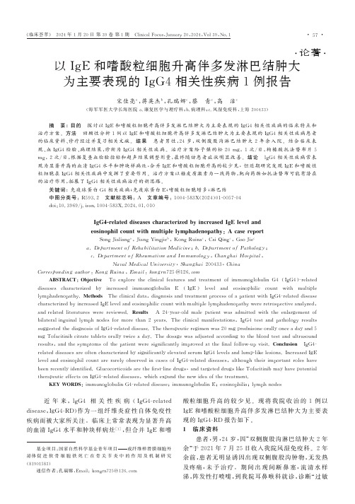 以IgE和嗜酸粒细胞升高伴多发淋巴结肿大为主要表现的IgG4相关性疾病1例报告