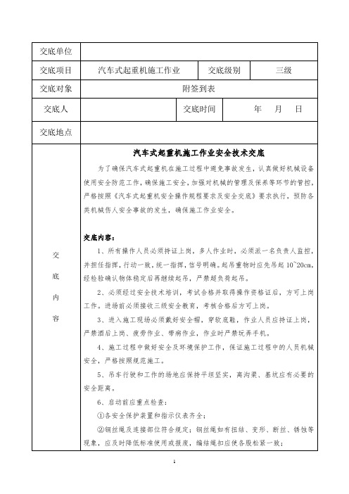 汽车式起重机施工作业安全技术交底