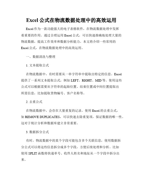 Excel公式在物流数据处理中的高效运用