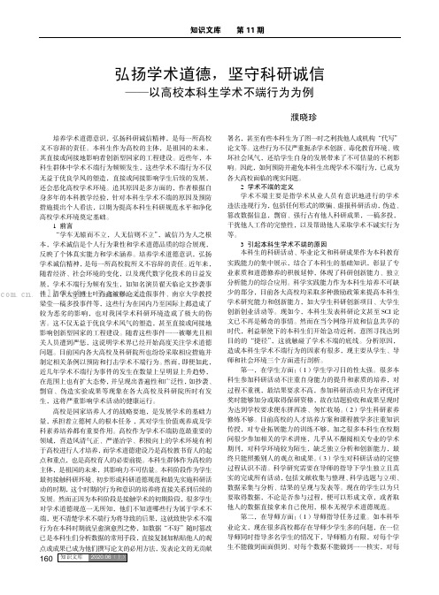 弘扬学术道德，坚守科研诚信 ——以高校本科生学术不端行为为例