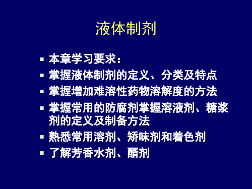 山大药剂学第二章节资料文档