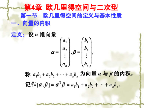 第四章1欧几里得空间的定义与基本性质2标准正交基与正交变换