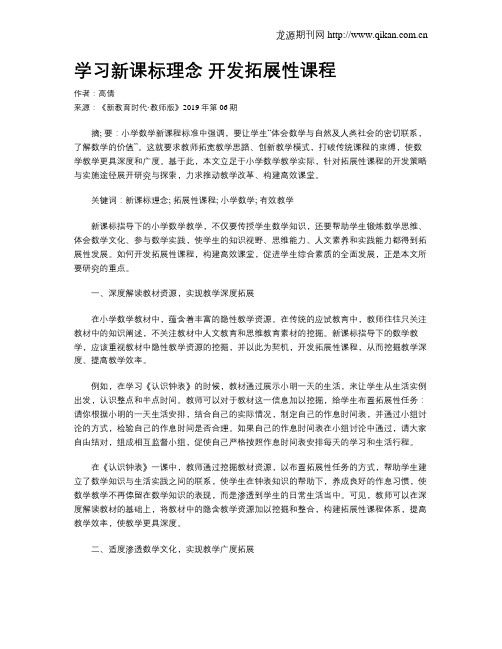 学习新课标理念 开发拓展性课程