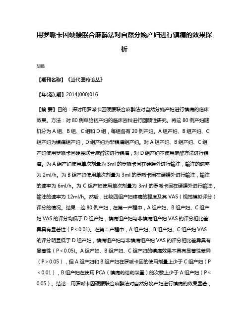 用罗哌卡因硬腰联合麻醉法对自然分娩产妇进行镇痛的效果探析