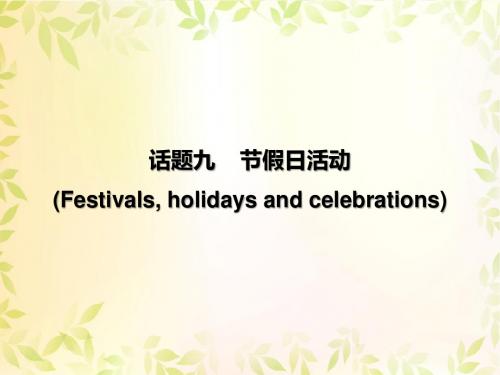 2017总复习英语第三部分中考话题综合训练第二节话题9节假日活动