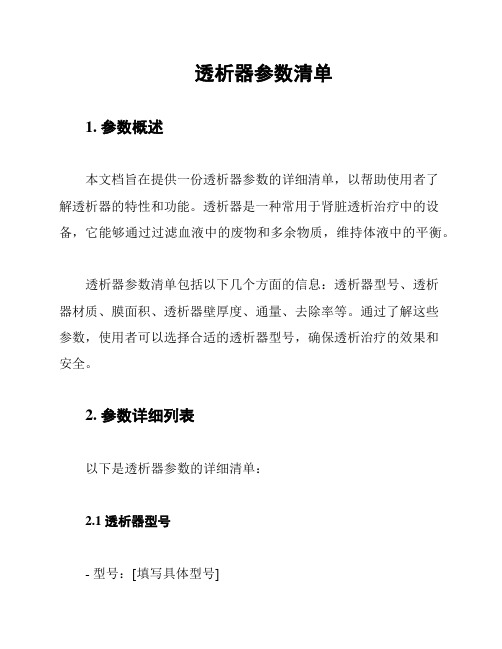 透析器参数清单