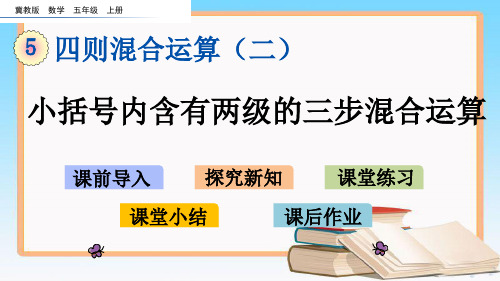 冀教版五年级数学上册5.3 小括号内含有两级的三步混合运算课件.pptx