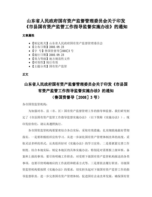 山东省人民政府国有资产监督管理委员会关于印发《市县国有资产监管工作指导监督实施办法》的通知