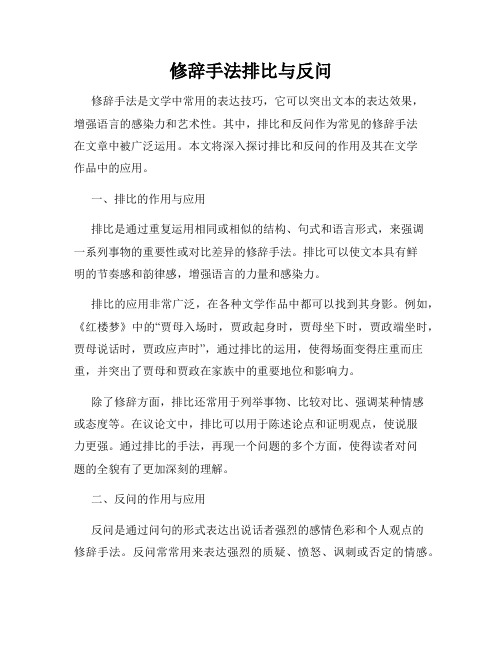 修辞手法排比与反问