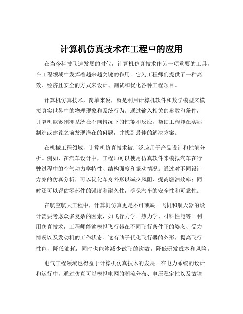 计算机仿真技术在工程中的应用