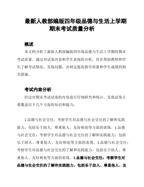 最新人教部编版四年级品德与生活上学期期末考试质量分析