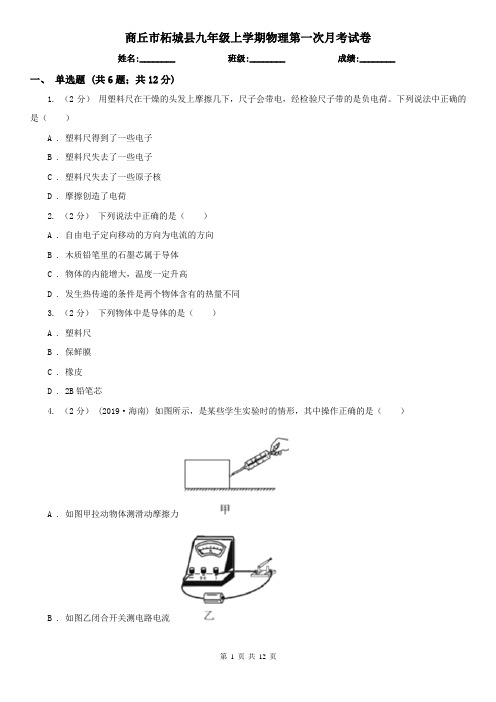 商丘市柘城县九年级上学期物理第一次月考试卷