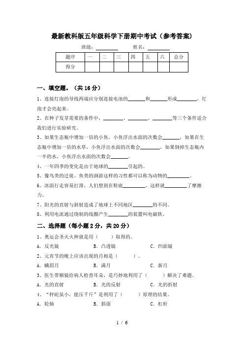 最新教科版五年级科学下册期中考试(参考答案)