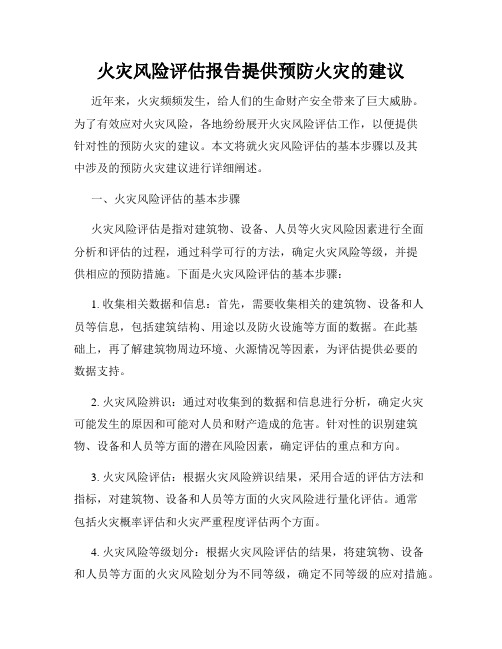 火灾风险评估报告提供预防火灾的建议