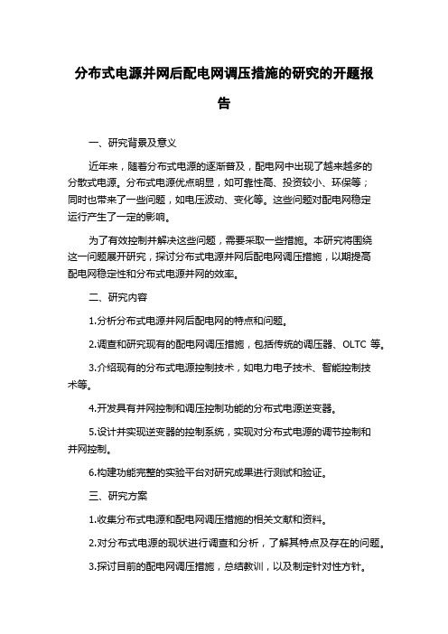 分布式电源并网后配电网调压措施的研究的开题报告