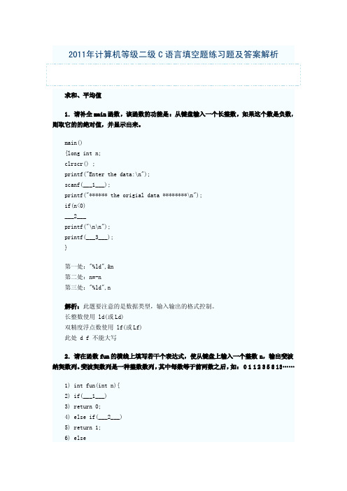 2011年计算机等级二级C语言填空题练习题及答案解析