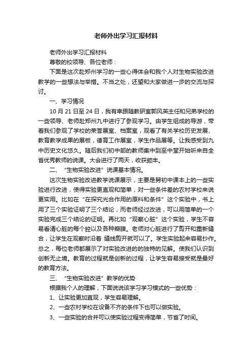 老师外出学习汇报材料