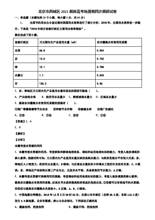 北京市西城区2021届新高考地理第四次调研试卷含解析