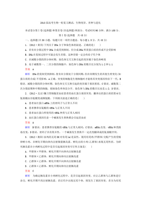 2013年高考生物一轮复习测试生物变异、育种与进化(人教版)