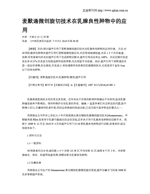 麦默通微创旋切技术在乳腺良性肿物中的应用