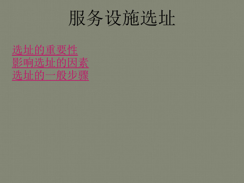 服务设施选址及选址方法、设计与布局.ppt