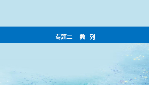 2023高考数学二轮专题复习与测试第一部分专题二微专题2数列求和及简单应用课件