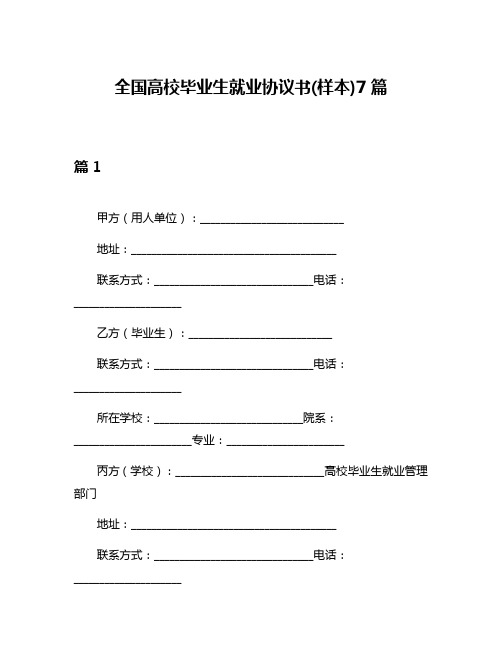 全国高校毕业生就业协议书(样本)7篇