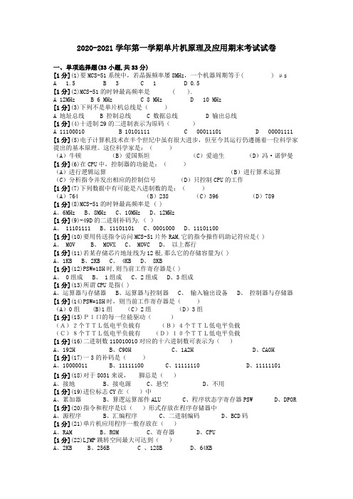 2020-2021学年第一学期单片机原理及应用期末考试试卷(含答案)