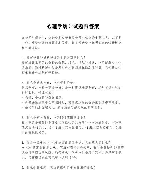 心理学统计试题带答案