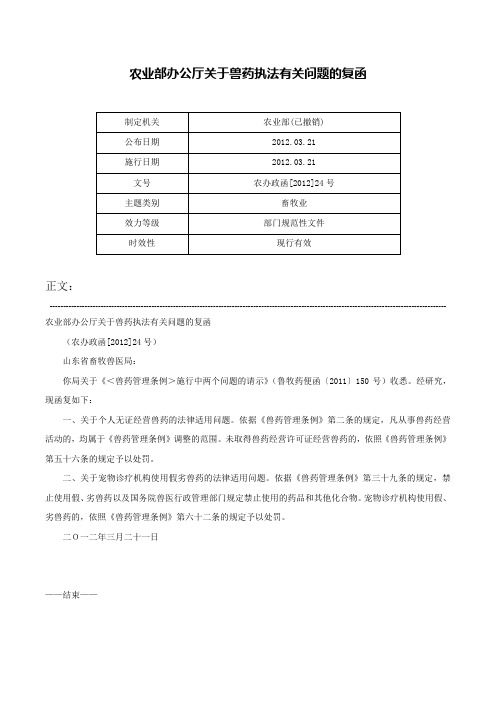 农业部办公厅关于兽药执法有关问题的复函-农办政函[2012]24号