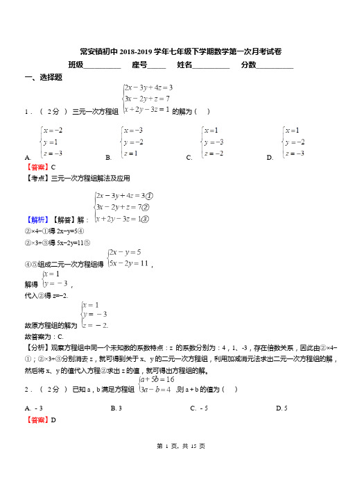 常安镇初中2018-2019学年七年级下学期数学第一次月考试卷