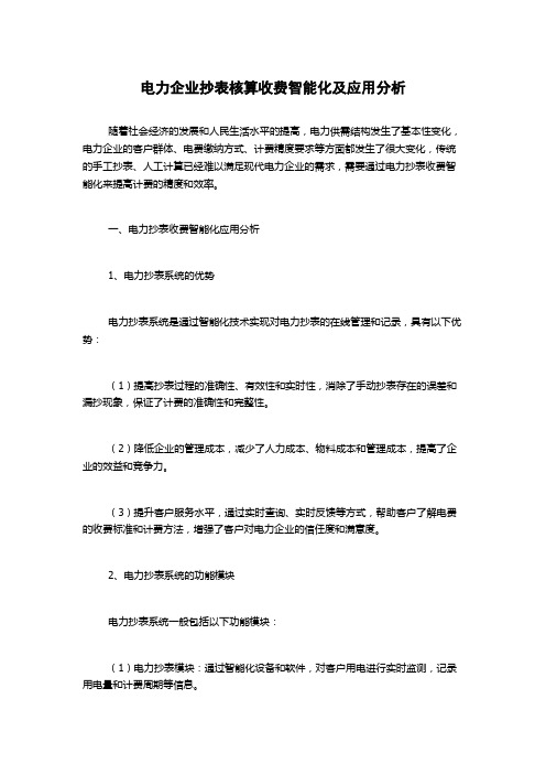 电力企业抄表核算收费智能化及应用分析