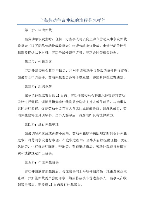 上海劳动争议仲裁的流程是怎样的