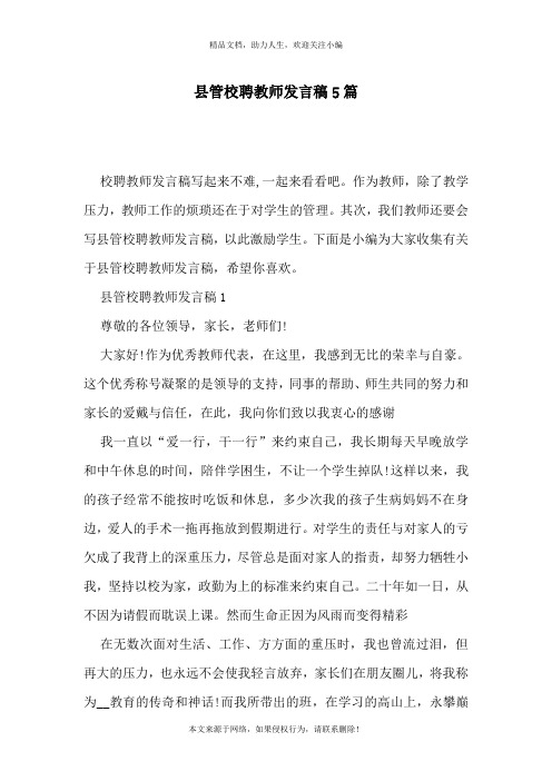 县管校聘教师发言稿5篇