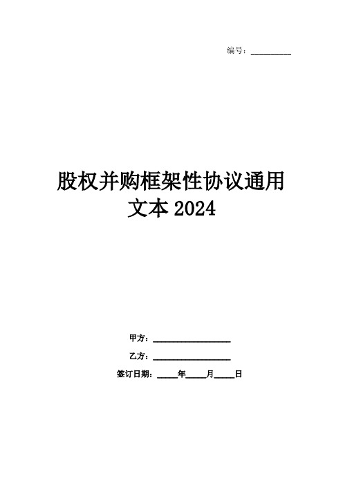 股权并购框架性协议通用文本2024