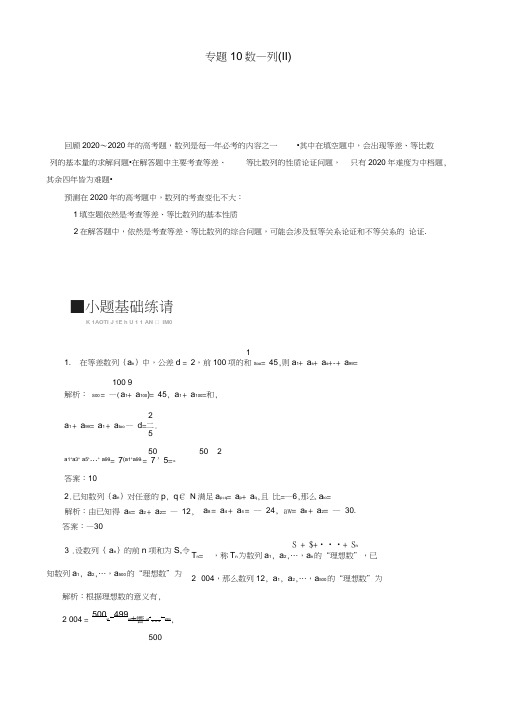 (江苏专用)2020年高考数学二轮复习专题10数列(Ⅱ)学案