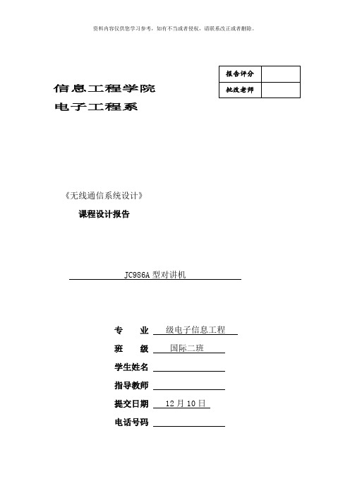 无线通信系统设计对讲机课程设计样本