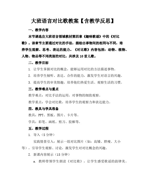 大班语言对比歌教案【含教学反思】