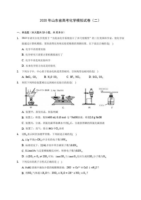 2020年山东省高考化学模拟试卷(二)(含答案解析)