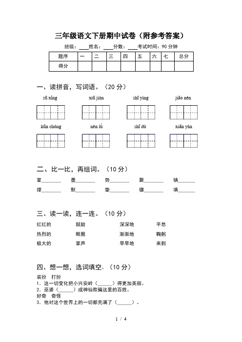 三年级语文下册期中试卷(附参考答案)