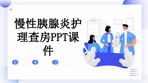 慢性胰腺炎护理查房PPT课件