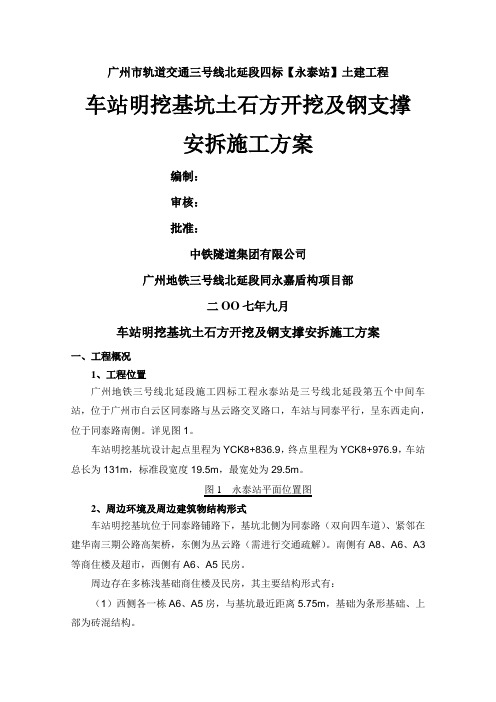 地铁车站明挖基坑土石方开挖和支撑安装施工方案