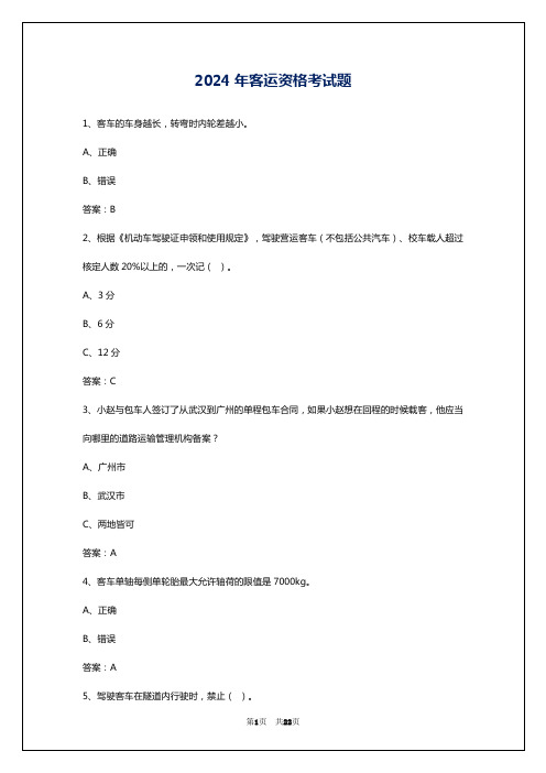 2024年客运资格考试题