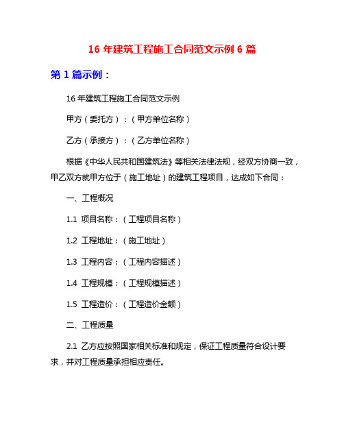 16年建筑工程施工合同范文示例6篇