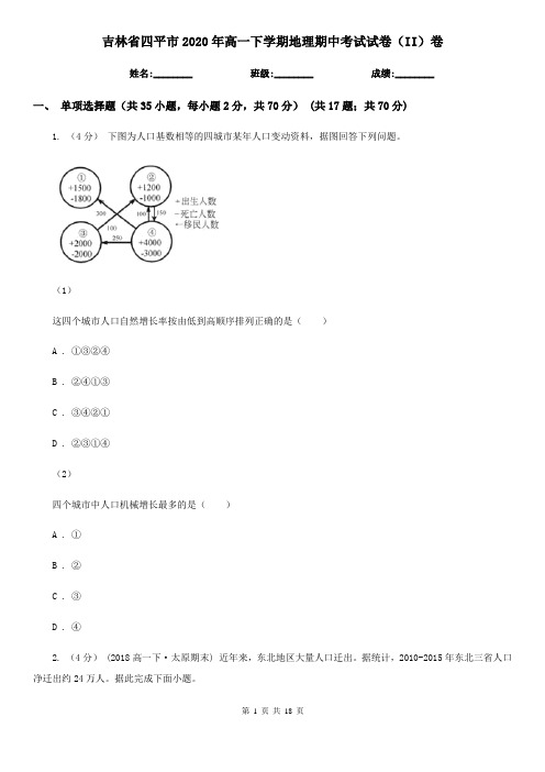 吉林省四平市2020年高一下学期地理期中考试试卷(II)卷