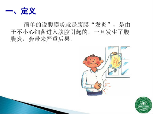 腹膜透析相关腹膜炎共31页