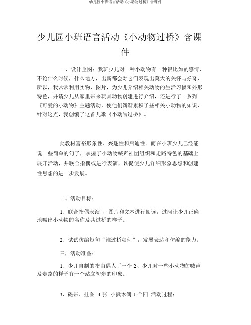 幼儿园小班语言活动《小动物过桥》含课件