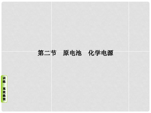 高考化学总复习 考点核心突破 6.2 原电池 化学电源课件